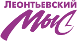 Логотип «Леонтьевский мыс» – уникальная локация на карте Санкт-Петербурга